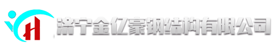 <p>濟(ji)寧金億豪鋼結(jie)構有限公司(si)</p>